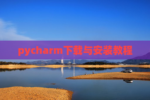 pycharm下载与安装教程